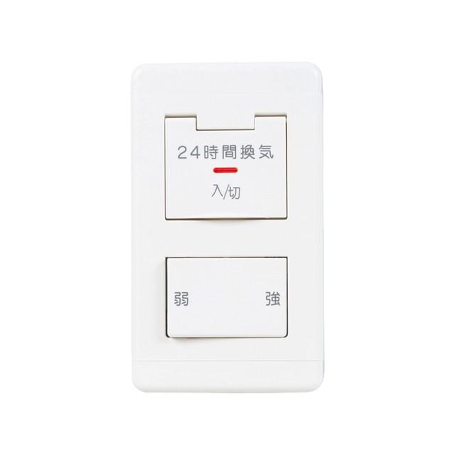 三菱電機（MITSUBISHI ELECTRIC） 24時間換気専用コントロールスイッチ