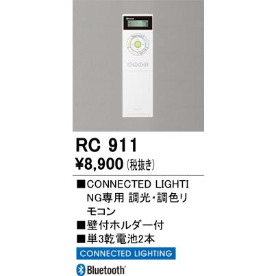 確認後購入お願いします ODELIC（オーデリック） CONNECTED LIGHTING専用 調光・調色リモコン