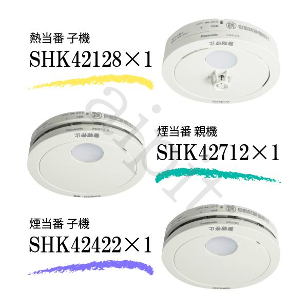 (親器・子器セット) 警報器 あかり付AiSEG連携付 煙当番+熱当番 SHK42712+SHK42422+SHK42128 パナソニック