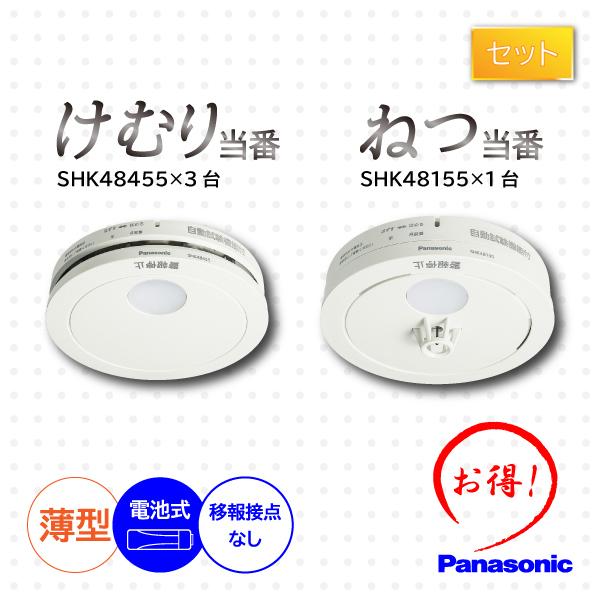 火災警報器 薄型 電池式 Panasonic(パナソニック ) けむり当番 SHK48455(SHK38455後継機種)3個＋ねつ番  SHK48155(SHK38155後継機種)1個セット :SHK48455-3-SHK48155-1set:アイピット - 通販 -  Yahoo!ショッピング