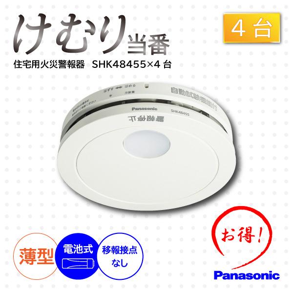 (4個セット)電池式 SHK48455 パナソニック 煙当番薄型・移報無 (SHK38455後継機種)