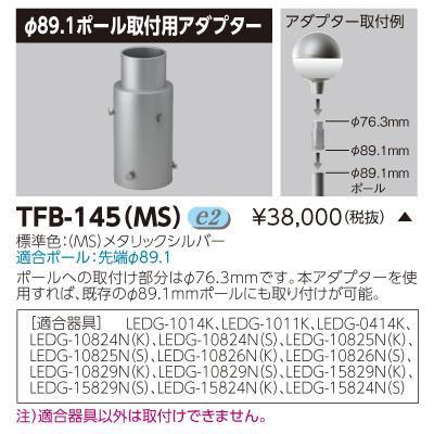 (受注生産品) アダプターLED街路灯 TFB-145(MS) 東芝ライテック (TFB145MS)