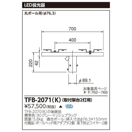 (手配品) LED投光器用取付架台(2灯用) TFB-2071(K) 東芝ライテック (TFB2071K)
