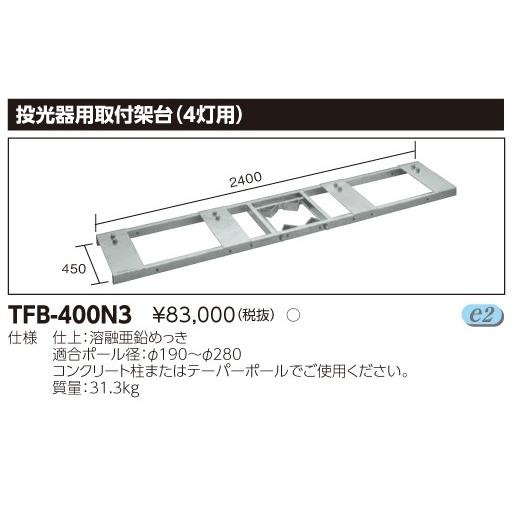 (手配品) 投光器用架台(4灯用) TFB-400N3 東芝ライテック (TFB400N3)｜aipit｜02