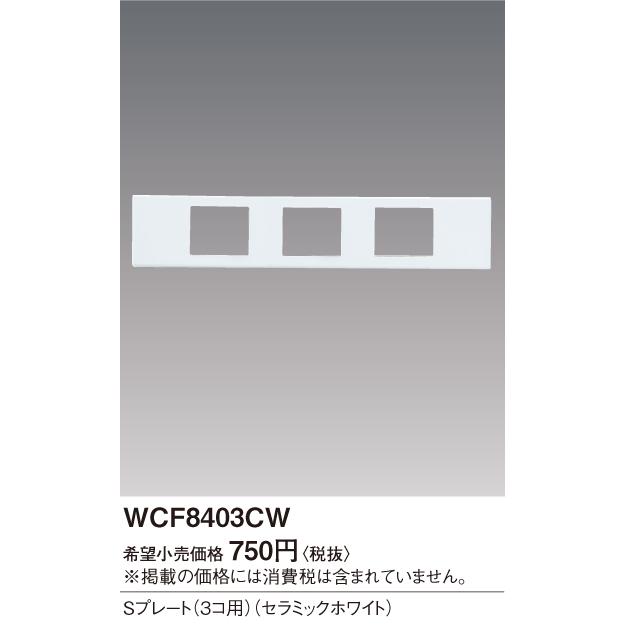 (手配品) Sプレート(3コ用)(セラミックホワイト WCF8403CW パナソニック｜aipit｜02