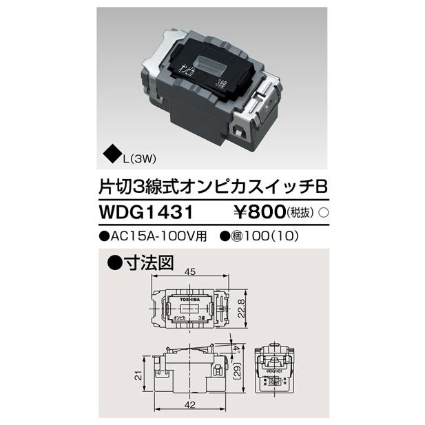 東芝ライテック (手配品) 片切3線式オンピカスイッチ WDG1431
