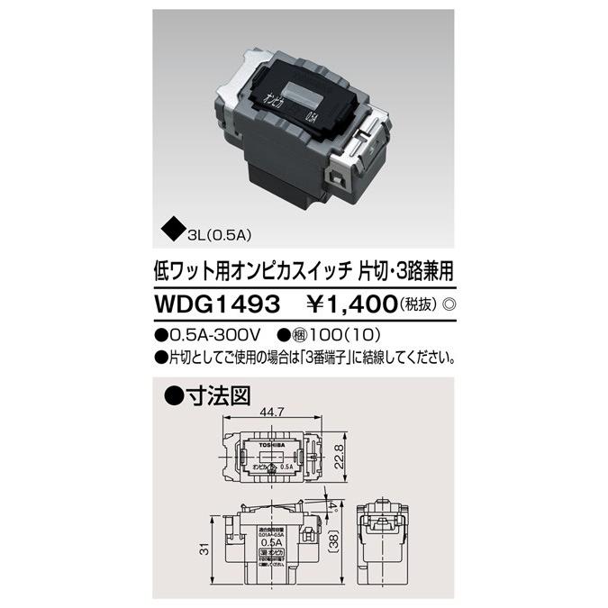 東芝ライテック 低ワット用オンピカスイッチ WDG1493 : アイピット
