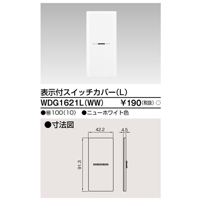 東芝ライテック スイッチカバー表示付LWW WDG1621L(WW) (WDG1621LWW 