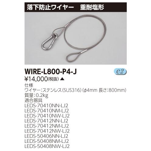 Galaxy新製品群 (手配品) 落下防止ワイヤーLED部品 WIRE-L800-P4-J 東芝ライテック (WIREL800P4J)