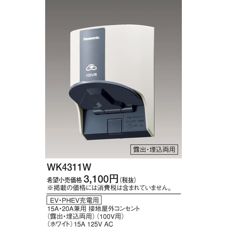 (手配品) EV・PHEV充電用接地屋外コン100V WK4311W パナソニック｜aipit｜02