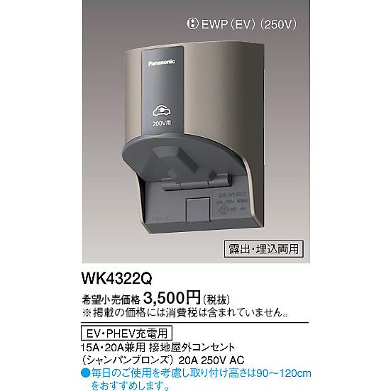 Panasonic（パナソニック） EV・PHEV充電用15・20A200V WK4322Q
