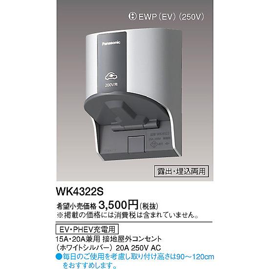 Panasonic（パナソニック） EV・PHEV充電用15・20A200V WK4322S