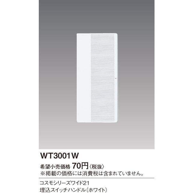 Panasonic（パナソニック） コスモシリ-ズスイッチ用ハンドル WT3001W 
