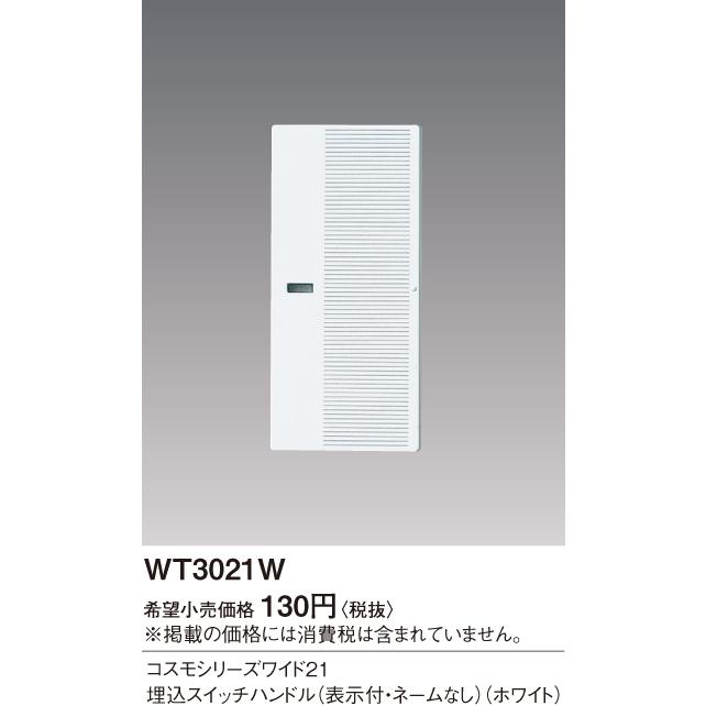 Panasonic（パナソニック） コスモシリ-ズスイッチ用ハンドル WT3021W