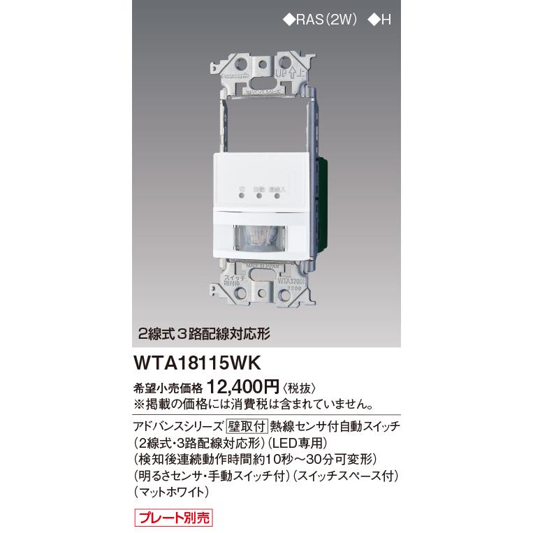 Panasonic（パナソニック） (手配品) アドバンスS壁取付熱線センサ付