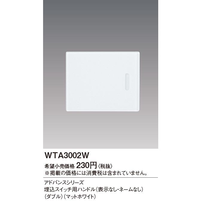 手配品) アドバンス埋込ダブルSW用ハンドル WTA3002W パナソニック :WTA3002W:アイピット - 通販 - Yahoo!ショッピング 手配品) アドバンス埋込ダブルSW用ハンドル WTA3002W パナソニック :WTA3002W:アイピット - 通販 - Yahoo!ショッピング