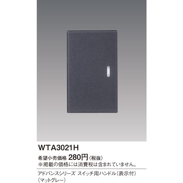 メール便選択可 パナソニック WTA3023W アドバンス埋込トリプルSW用ハンドル表示 メール便選択可 パナソニック WTA3023W アドバンス埋込トリプルSW用ハンドル表示