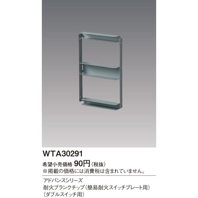 手配品) アドバンスS 簡易耐火ブランクチップ WTA30291 パナソニック :WTA30291:アイピット - 通販 - Yahoo!ショッピング 手配品) アドバンスS 簡易耐火ブランクチップ WTA30291 パナソニック :WTA30291:アイピット - 通販 - Yahoo!ショッピング