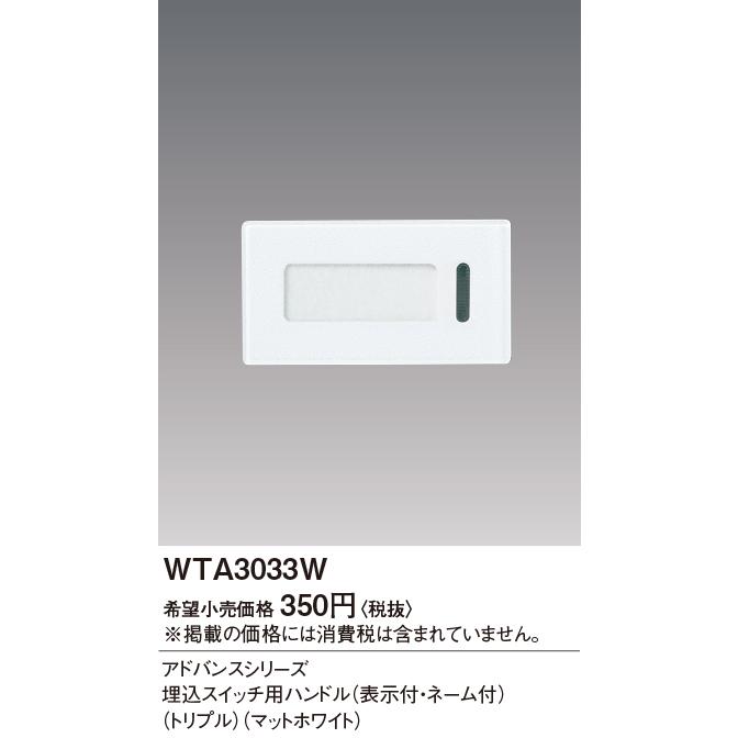 手配品) アドバンス埋込トリプルSW用ハンドル WTA3033W パナソニック :WTA3033W:アイピット - 通販 - Yahoo!ショッピング 手配品) アドバンス埋込トリプルSW用ハンドル WTA3033W パナソニック :WTA3033W:アイピット - 通販 - Yahoo!ショッピング