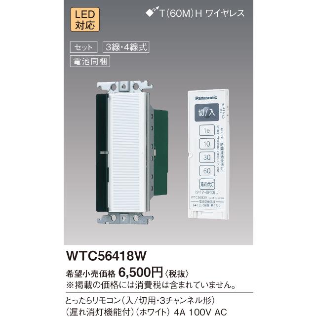 手配品) ワイド21とったらリモコン遅れ消灯機能付 WTC56418W 