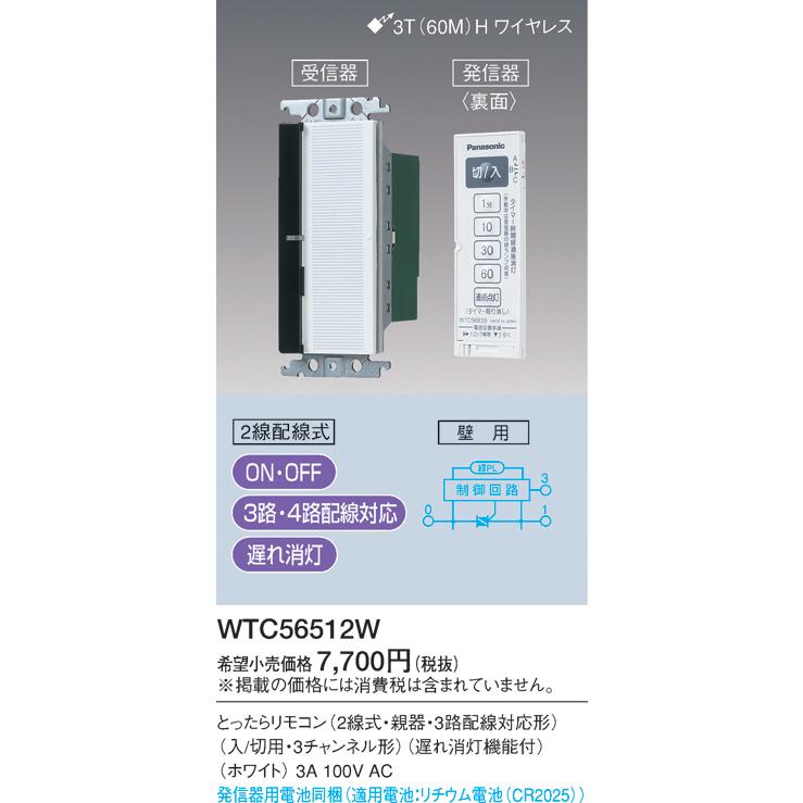 (手配品) ワイド21とったらリモコン(2線式・親器 WTC56512W パナソニック｜aipit｜02