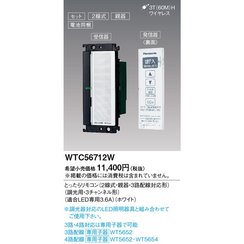 (未使用･未開封品)パナソニック(Panasonic) コスモシリーズワイド21 とったらリモコン 2線式 ホワイト WTC56712W Panasonic（パナソニック） 電設資材 WTC56712W コスモシリーズワイド