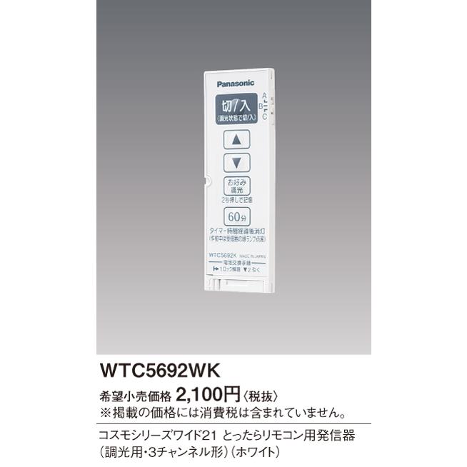 パナソニック(Panasonic)?ワイド21とったらリモコン発信器 WTC5692WK g6bh9ry Panasonic (手配品) ワイド21とったらリモコン発信器 WTC5692WK