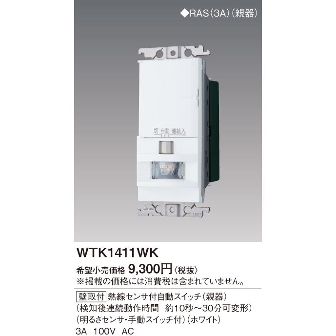 特価！在庫処分パナソニック WTK 1411WK　熱線センサ付スイッチ3箱 Panasonic ワイド壁取付熱線センサ付自動SW 親器 WTK1411WK