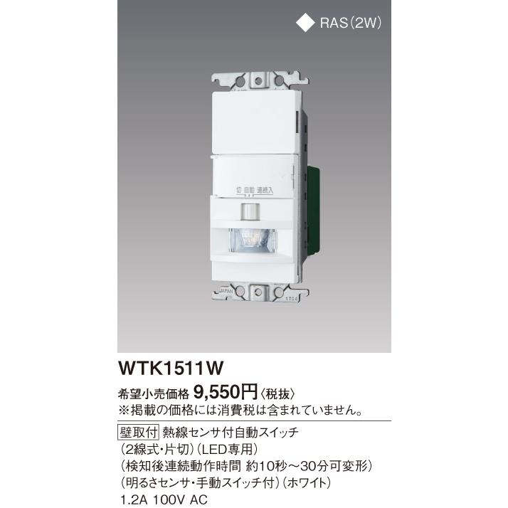 Panasonic (手配品) ワイド壁取付熱線センサ付自動SW 2線式 WTK1511W  
