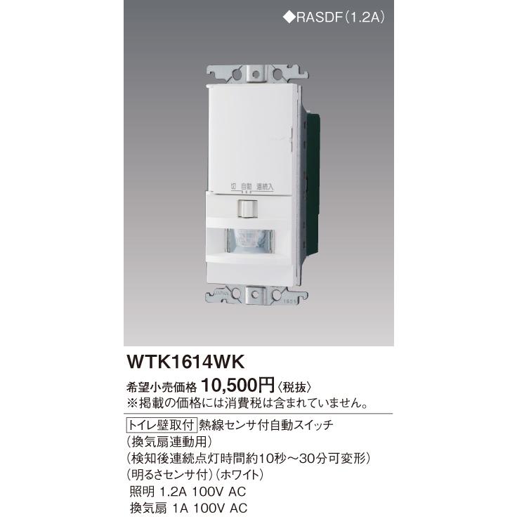 Panasonic ワイドトイレ壁取付熱線センサSW WTK1614WK パナソニック 