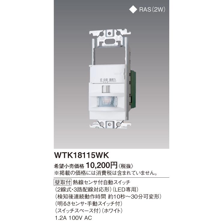 Panasonic ワイド壁取付熱線センサ付自動SW 2線式 WTK18115WK