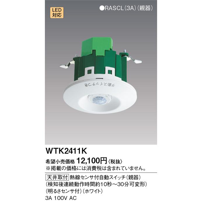 【在庫セール】パナソニック(Panasonic) 熱線センサ付自動SW親器 WT パナソニック 壁取付熱線センサ付自動スイッチ