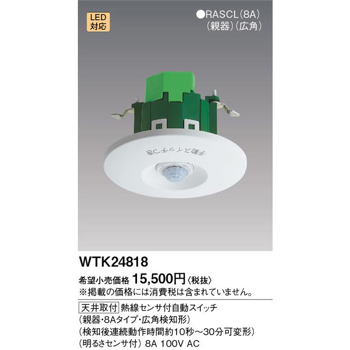 手配品) 天井取付熱線センサ付自動スイッチ(親器・ WTK24818