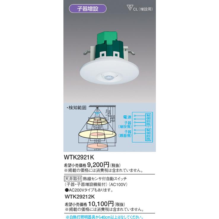 Panasonic (手配品) 天井取付熱線センサ付自動スイッチ(子器 