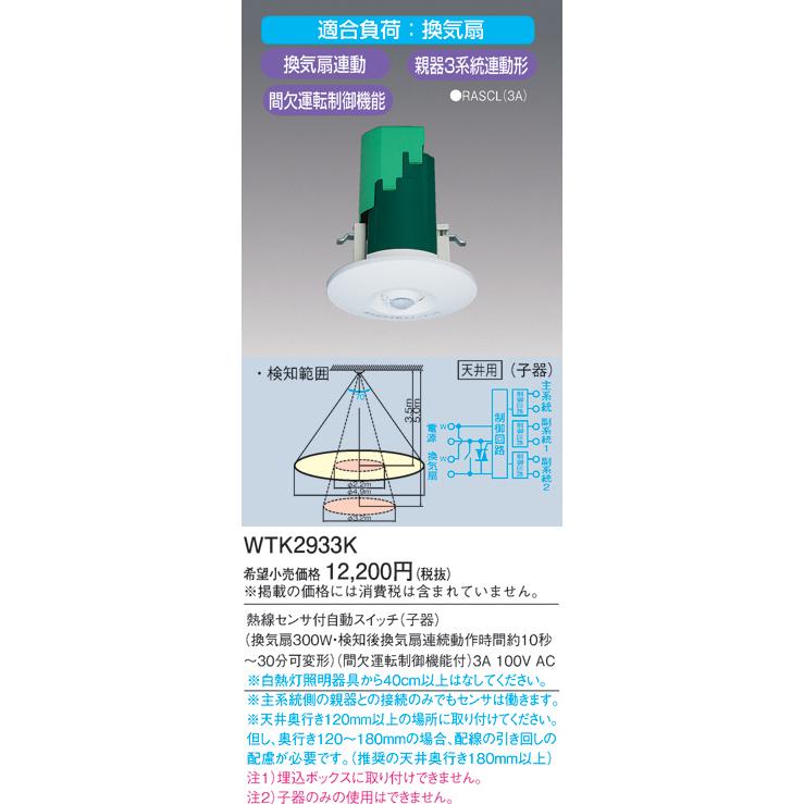 【中古】 パナソニック Panasonic 天井取付熱線センサ付自動スイッチ 子器 WTK2933K Panasonic（パナソニック） (手配品) 天井取付熱線センサ付自動