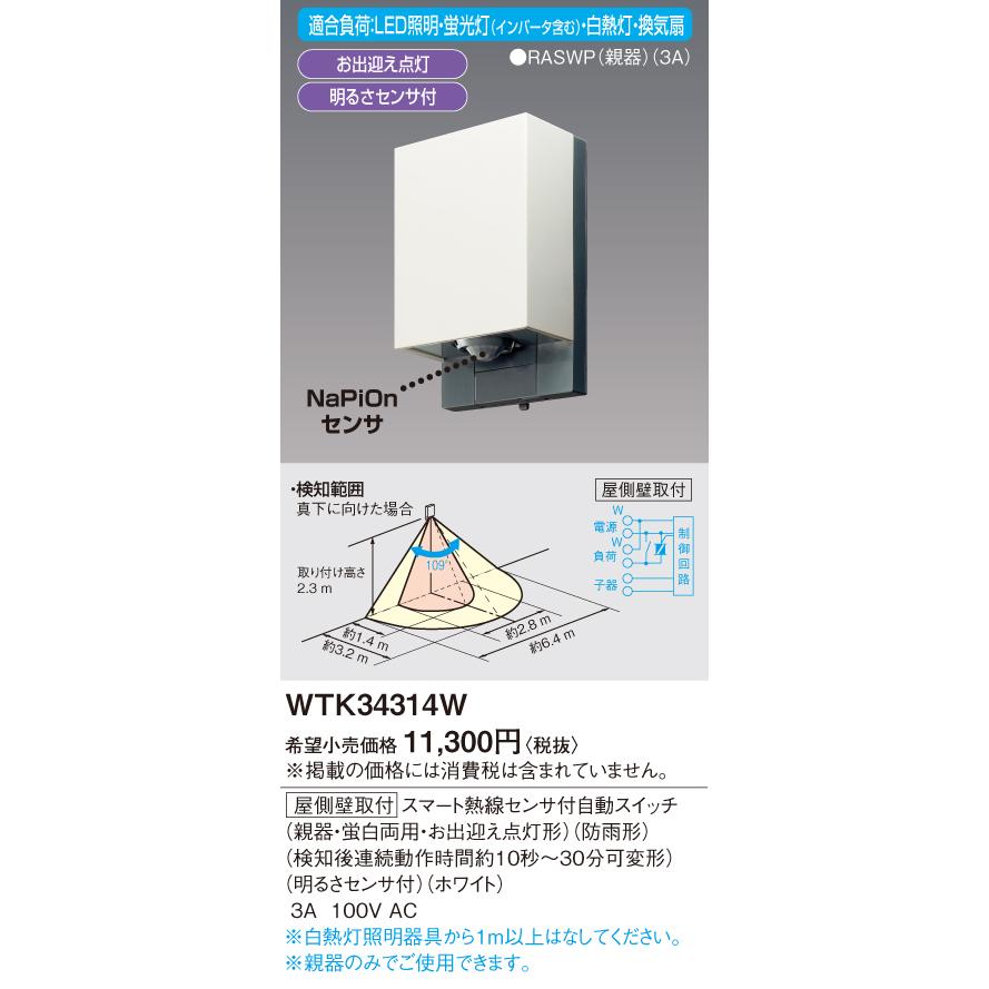 Panasonic WTK34314S WTK4911 熱線センサ付自動スイッチ Panasonic 熱線センサ付自動スイッチ(屋側壁取付形) WTK34314S