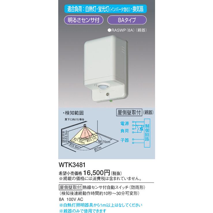 Panasonic（パナソニック） (手配品) 屋側壁取付熱線センサ付自動