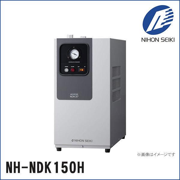 NH-NDK150H】冷凍式エアドライヤ(高入気温度タイプ)NDK NH-NDK150H】冷凍式エアドライヤ(高入気温度タイプ)NDK