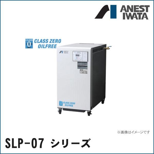 新しいコレクション Slp 07eedm6 Slp 07eedm5 オイルフリースクロールコンプレッサ ドライヤ付 Slpシリーズ アネスト岩田 超大特価 Www Simon Page Com