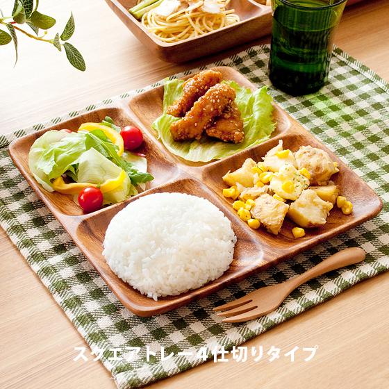 木製食器 木製プレート アカシア 食器 ランチプレート 木の皿 北欧 カフェ おしゃれ かわいい ナチュラル 平皿 オードブル皿 スクエアトレー４仕切り付 4f Acacia エア リゾームインテリア 通販 Yahoo ショッピング