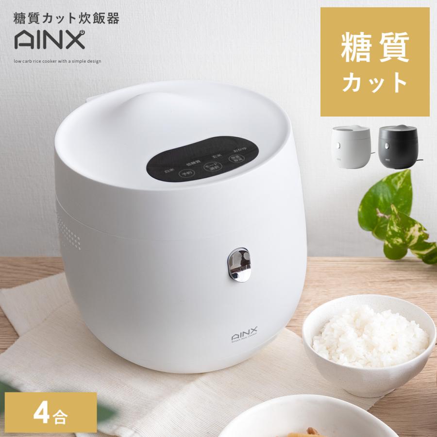 AINX 炊飯器 4合 糖質カット 低糖質 おしゃれ 北欧 シンプル AINX 炊飯器 4合 糖質カット 低糖質 おしゃれ 北欧 シンプル