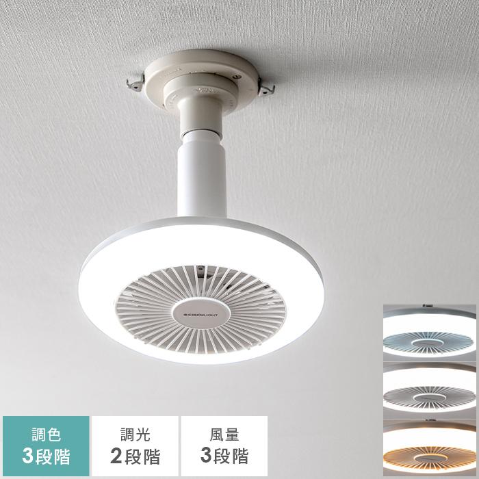 シーリングファンライト シーリングファン Led 天井照明 照明器具 サーキュレーターファン リビング 寝室 洗面所 Ledライト付きシーリングファン 調色タイプ エア リゾームインテリア 通販 Paypayモール