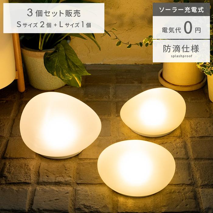 ソーラーライト 屋外 庭 LED ソーラーストーン ガーデンライト センサーライト LEDソーラーストーン 置き型 防滴仕様 3個セット販売(Sサイズ2個+Lサイズ1個) :4f-la5389fr-la5390fr-set:エア・リゾームインテリア - 通販 - Yahoo!ショッピング ソーラーライト 屋外 庭 LED ソーラーストーン ガーデンライト センサーライト LEDソーラーストーン 置き型 防滴仕様 3個セット販売(Sサイズ2個+Lサイズ1個) :4f-la5389fr-la5390fr-set:エア・リゾームインテリア - 通販 - Yahoo!ショッピング