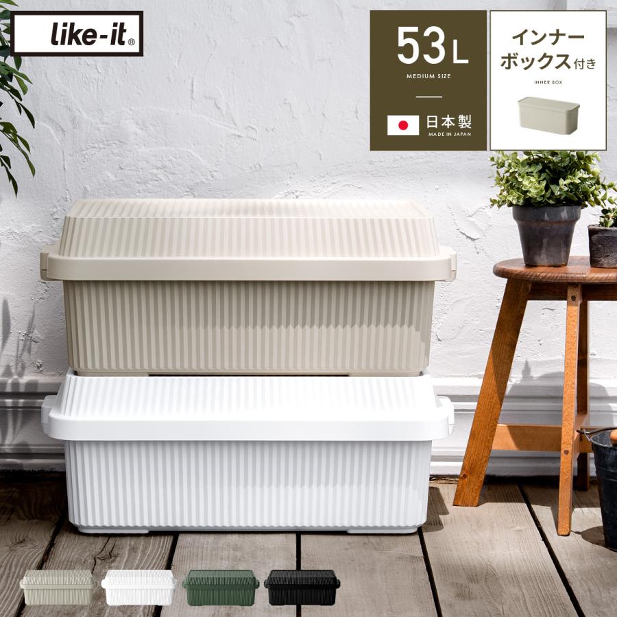 Like-it コンテナボックス 収納ボックス おしゃれ 蓋付き 大型 Like-it コンテナボックス 収納ボックス おしゃれ 蓋付き 大型