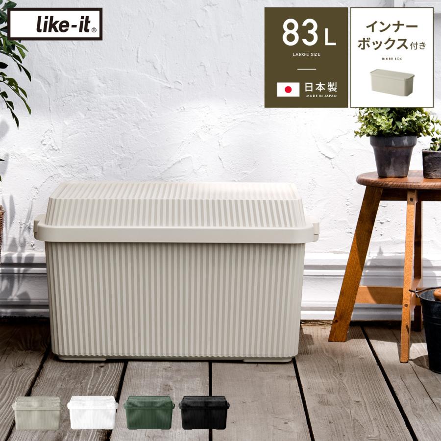 Like-it コンテナボックス 収納ボックス おしゃれ 蓋付き 大型 Like-it コンテナボックス 収納ボックス おしゃれ 蓋付き 大型