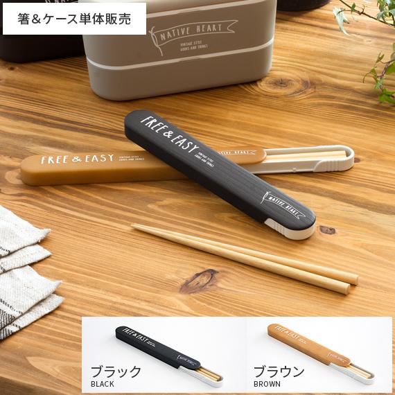 箸 箸箱 セット お弁当用 はし 18cm おしゃれ カトラリー お弁当グッズ