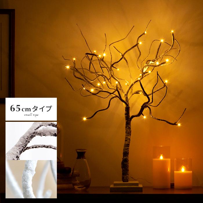 クリスマスツリー 北欧 65cm ブランチツリー おしゃれ 卓上 イルミネーション 枝ツリー シンプル 小さめ スノー 雪化粧 ライト Led ライト ホワイト ブラウン エア リゾームインテリア 通販 Paypayモール