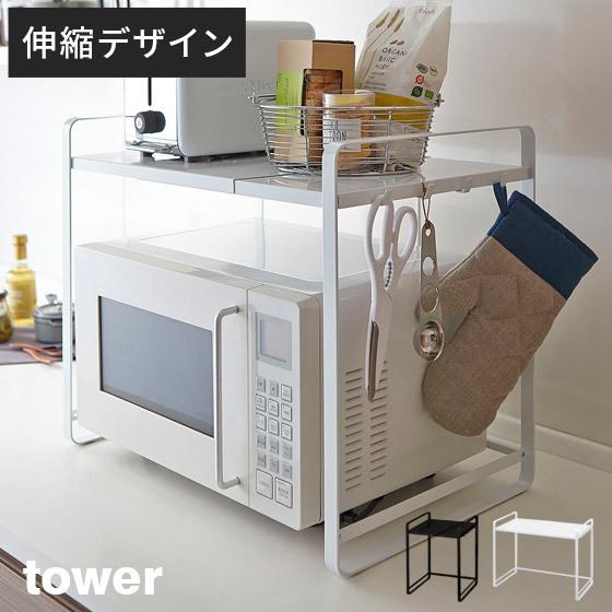 レンジラック レンジ上ラック おしゃれ 伸縮レンジラック Tower タワー 収納 キッチン収納 ラック 電子レンジ オーブンレンジ キッチングッズ ホワイト ブラック エア リゾームインテリア 通販 Paypayモール