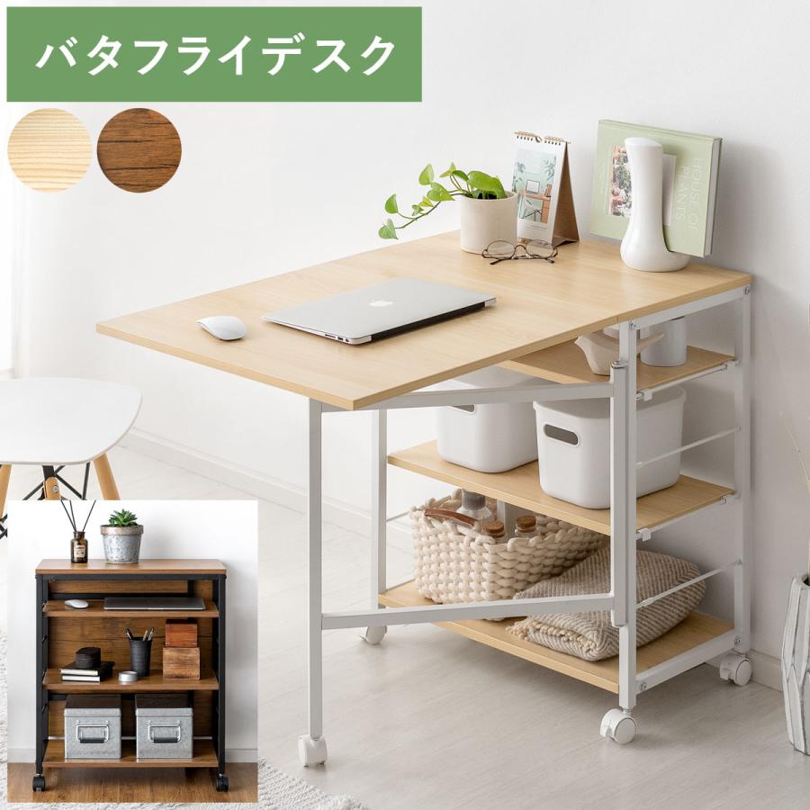 デスク パソコンデスク 机 おしゃれ 折りたたみ バタフライ ラック付き 棚 リビング 収納 作業台 バタフライデスク オープンラック リビングワゴン（Yahoo!・エア・リゾームインテリア）