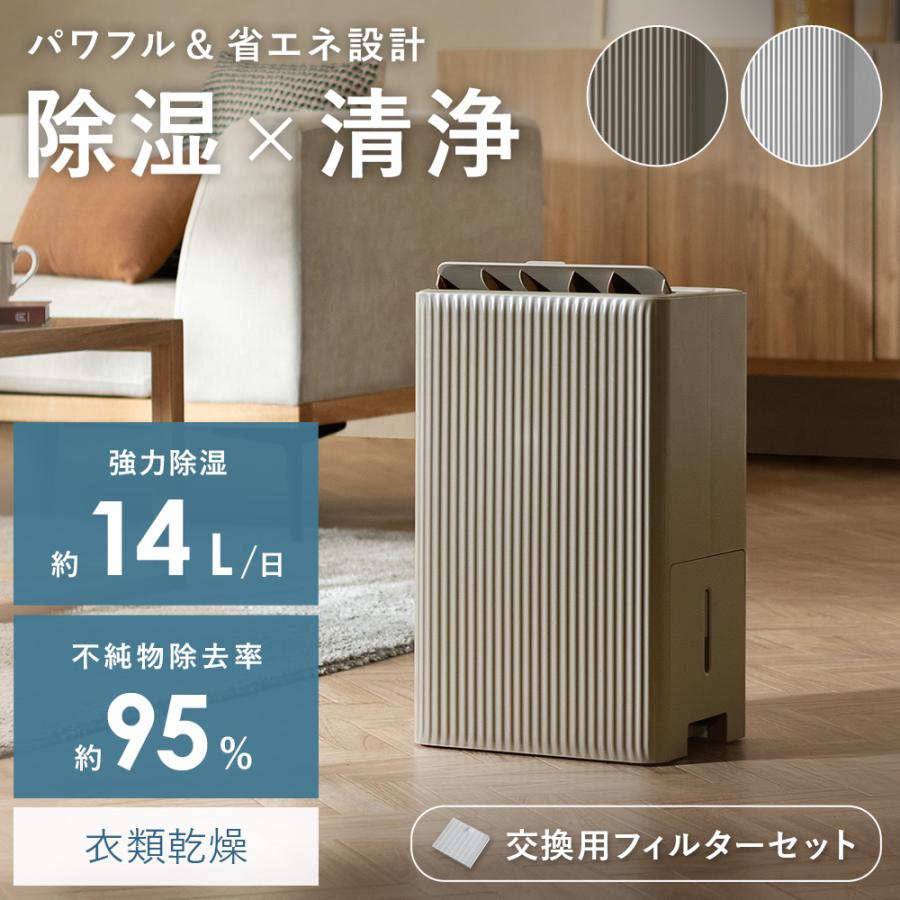 除湿器 フィルター付きセット 除湿 14L 空気清浄 モダン 抗菌 